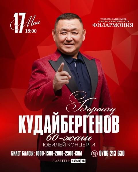 60-летний юбилейный концерт Борончу Кудайбергенова: вечер народной музыки и живых эмоций