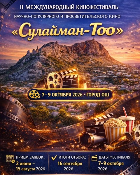 II Международный кинофестиваль “Сулайман-Тоо”: наука, культура и кино в одном кадре