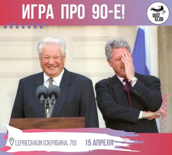 QUIZ-КЛУБ №120 | Тематическая квиз игра про 90ые | Бишкек 15 апреля