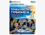 Точка роста турбизнеса: как зарабатывать больше с каждого клиента — от маркетинга до финансов