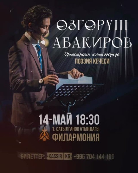 Вечер поэзии с оркестром: живая сила кыргызского слова