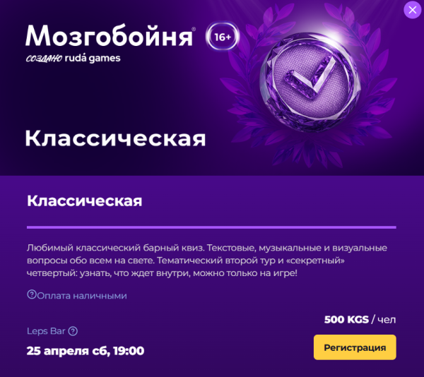 Мозгобойня: Классическая игра | Бишкек 25 апреля