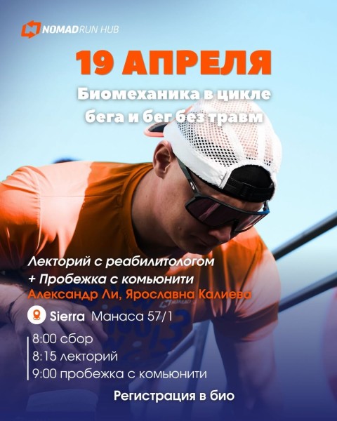 Лекторий с реабилитологом + Пробежка с комьюнити | «Биомеханика в цикле бега и бег без травм»