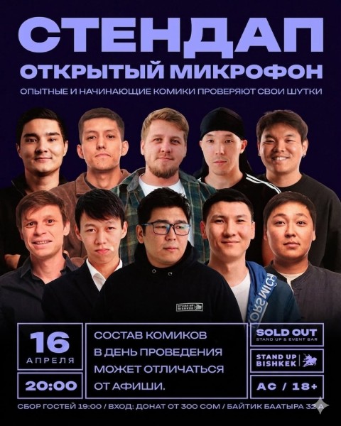 Stand Up: Открытый микрофон | Бишкек 16 апреля