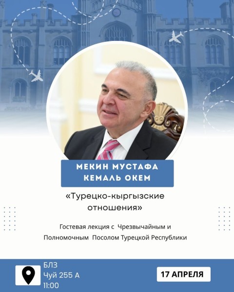 Гостевая лекция с Чрезвычайным и Полномочным Послом Турецкой Республики в Кыргызской Республике Мекином Мустафой Кемалем Окемом | «Турецко-кыргызские отношения» 
