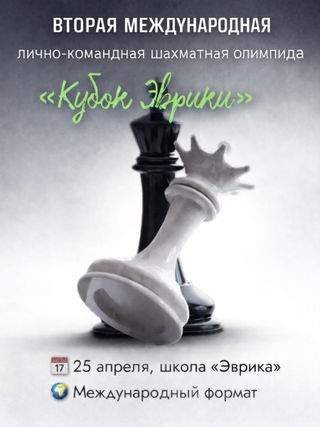  Вторая международная лично-командная шахматная олимпиада «Кубок Эврики» 