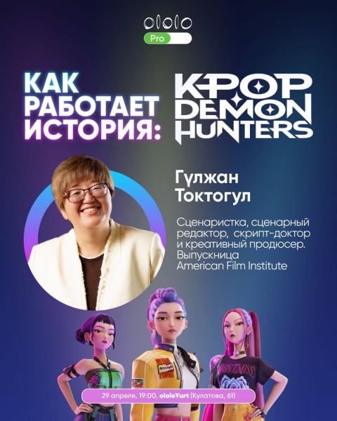 Mастер-класс Гульжан Токтогул «Как работает история: K-pop Demon Hunters» | Бишкек 29.04.2026