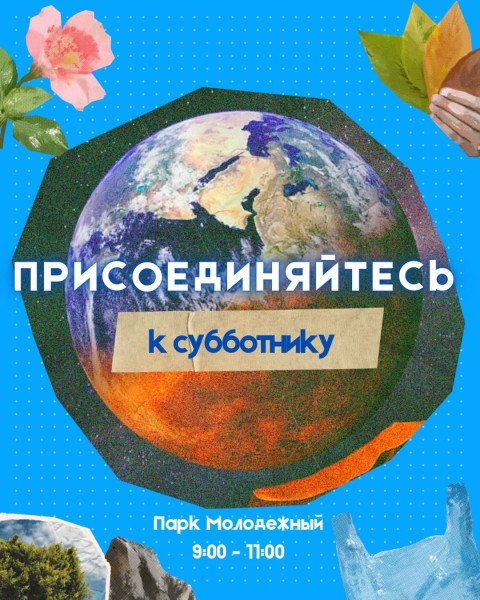 Субботник в Парке Молодёжный