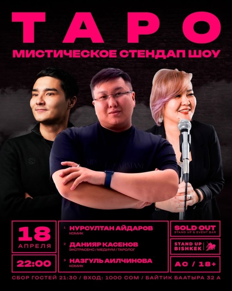 Stand Up: Таро шоу┃Бишкек 18.04.2026