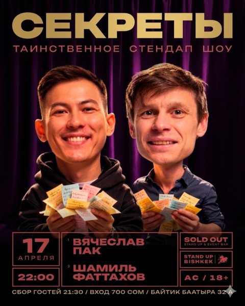 Stand Up: Секреты┃Бишкек 17.04.2026