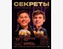 Stand Up: Секреты┃Бишкек 17.04.2026