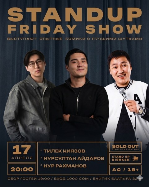 Stand Up: Friday Show┃Бишкек 17.04.2026