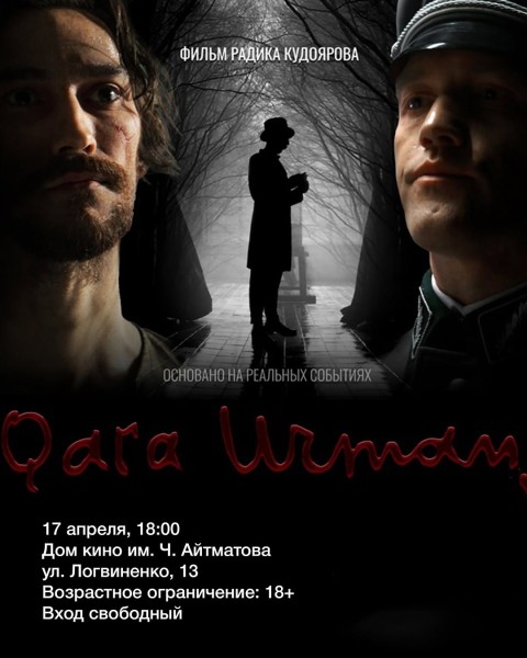 Показ фильма Радика Кудоярова "Черный лес"