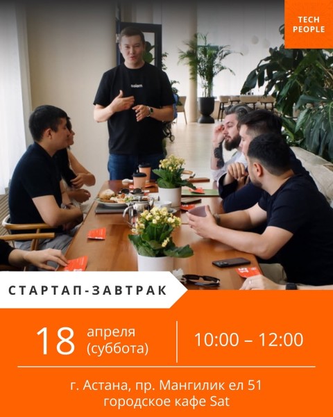 Стартап-завтрак с Tech People