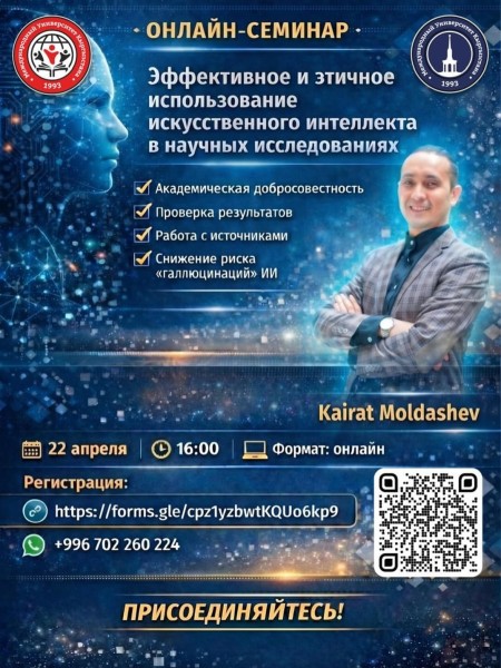 Онлайн-семинар: Искусственный интеллект в научных исследованиях — эффективно и этично