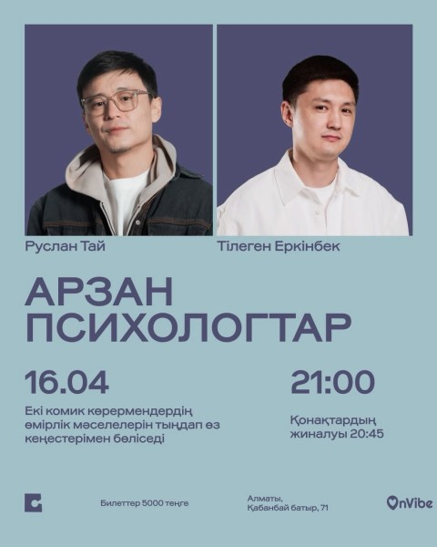 Stand Up: Арзан психологтар┃Алматы 16.04.2026