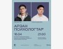 Stand Up: Арзан психологтар┃Алматы 16.04.2026