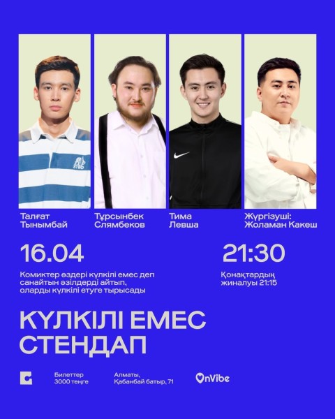 Stand Up: Күлкілі емес стендап┃Алматы 16.04.2026