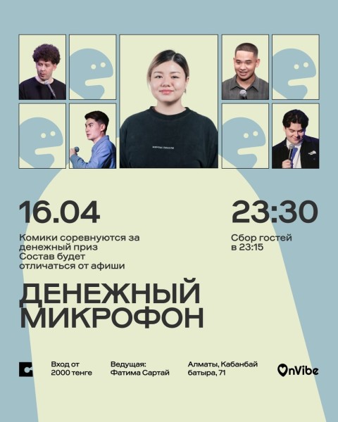 Stand Up: Денежный микрофон┃Алматы 16.04.2026