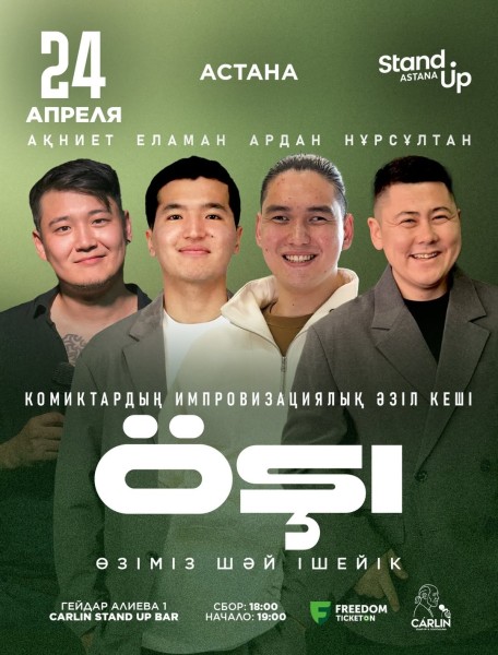 Stand Up: Өзіміз шәй ішейк┃Астана 24.04.2026