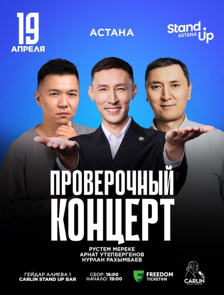 Stand Up: Проверочный концерт┃Астана 19.04.2026