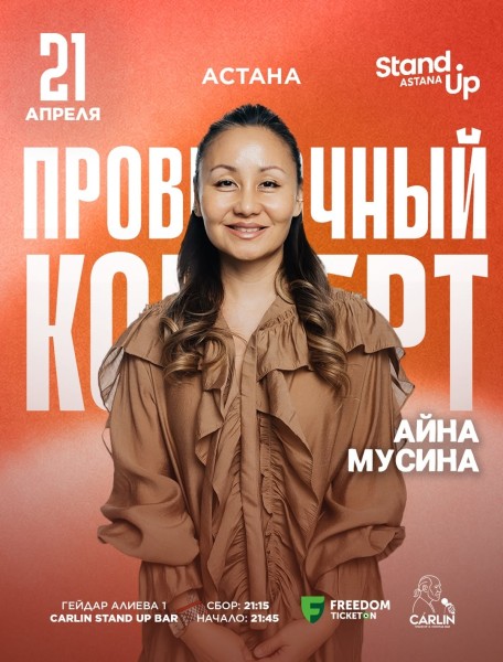 Stand Up: Проверочный концерт Айны Мусиной┃Астана 21.04.2026