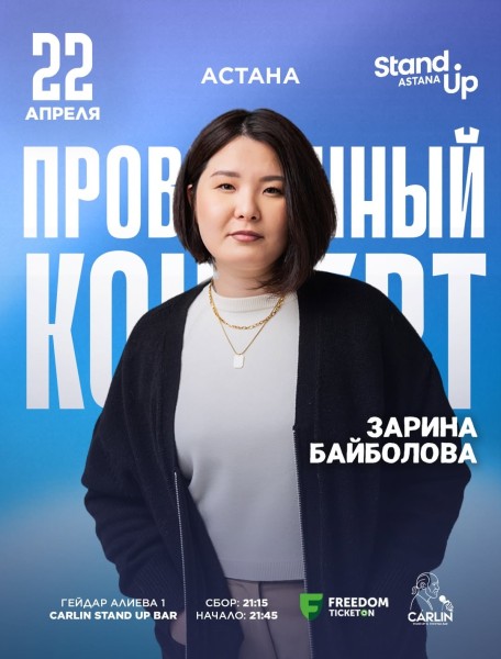 Stand Up: Проверочный концерт Зарины Байболовой┃Астана 22.04.2026