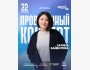 Stand Up: Проверочный концерт Зарины Байболовой┃Астана 22.04.2026
