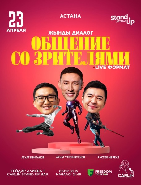 Stand Up: Жынды диалог┃Астана 23.04.2026