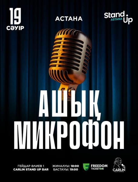 Stand Up: Открытый микрофон┃Астана 19.04.2026
