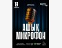 Stand Up: Открытый микрофон┃Астана 19.04.2026