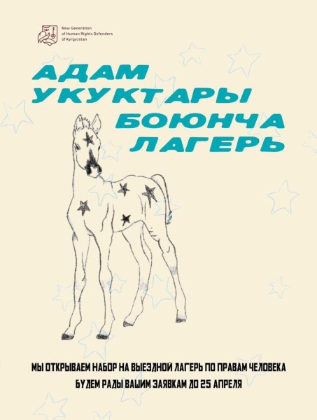 Выездной лагерь по правам человека | Адам укукт ары боюнча лагерь