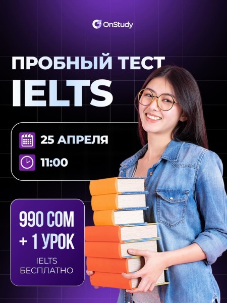 Пробный тест по IELTS в Бишкеке | 25 апреля 2026
