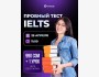 Пробный тест по IELTS в Бишкеке | 25 апреля 2026