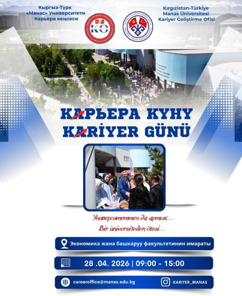 День карьеры 2026 в университете Манас | 28 апреля 2026
