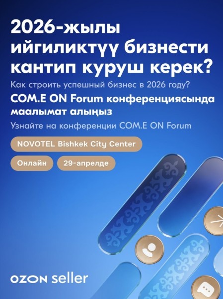 COM.E ON Forum — конференция Ozon для продавцов из Кыргызстана | 29 апреля 2026