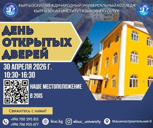 День открытых дверей в колледже КМУК и институте КИЯК | Бишкек 30 апреля 2026
