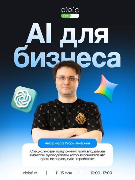 Курс: AI для бизнеса. Как использовать искусственный интеллект, чтобы бизнес работал быстрее, точнее и умнее?  | Спикер: Игорь Чемеркин | 11 мая 2026