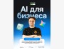 Курс: AI для бизнеса. Как использовать искусственный интеллект, чтобы бизнес работал быстрее, точнее и умнее?  | Спикер: Игорь Чемеркин | 11 мая 2026