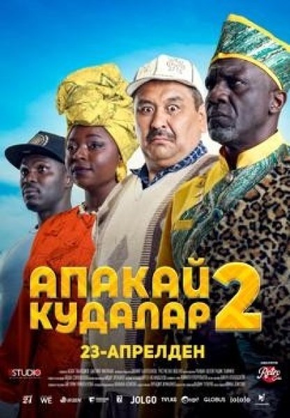 Апакай 2. Кудалар | Премьера отечественного фильма в Кыргызстане с 30 апреля 2026