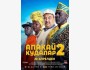 Апакай 2. Кудалар | Премьера отечественного фильма в Кыргызстане с 30 апреля 2026