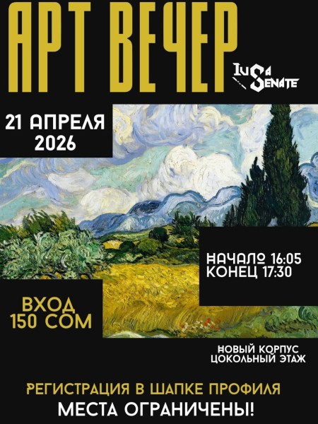 Арт-вечер в IUCA Senate