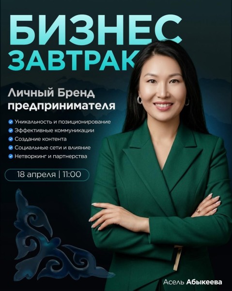 Бизнес-завтрак: Личный бренд предпринимательства c Асель Абыкеевой | 18 апреля 2026