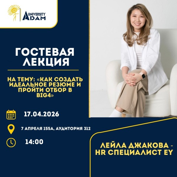 Лекция: «Работа в Big4»