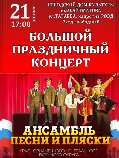 Праздничный концерт ансамбля Песни и Пляски