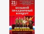 Праздничный концерт ансамбля Песни и Пляски