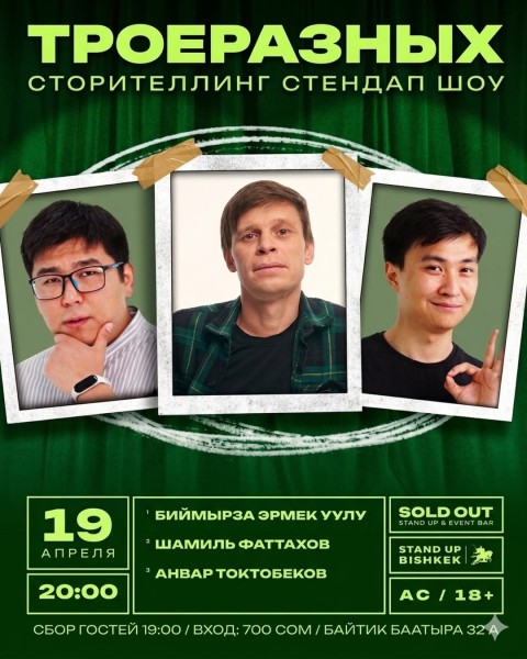 Stand Up: ТроеРазных┃Бишкек 19.04.2026