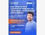 Мастер-класс по робототехнике: Как превратить смартфон ребенка из «игрушки» в интеллект для робота?
