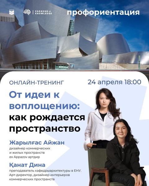 Тренинг: «От чертежа к реальности: как построить карьеру в дизайне и архитектуре?»
