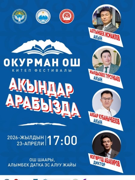 Книжный фестиваль «Окурман Ош»